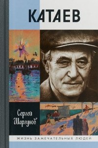 Катаев фото книги