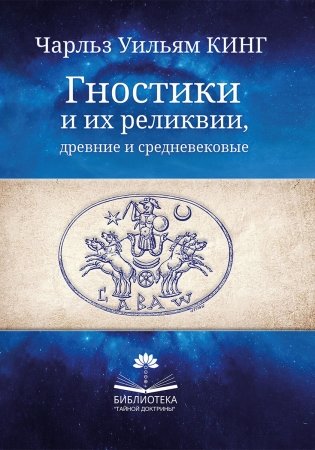 Гностики и их реликвии, древние и средневековые фото книги