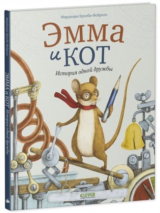 Книжки-картинки. Эмма и кот. История одной дружбы фото книги 2