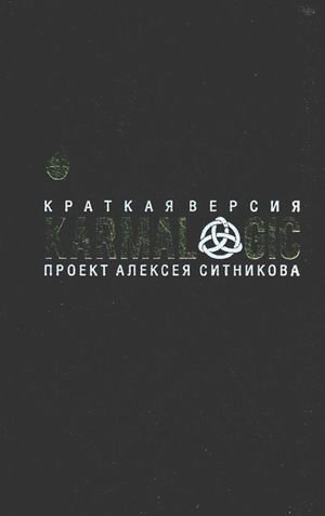 Karmalogic. Краткая версия. Проект Алексея Ситникова фото книги
