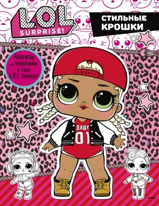 L.O.L. Surprise. Стильные крошки фото книги