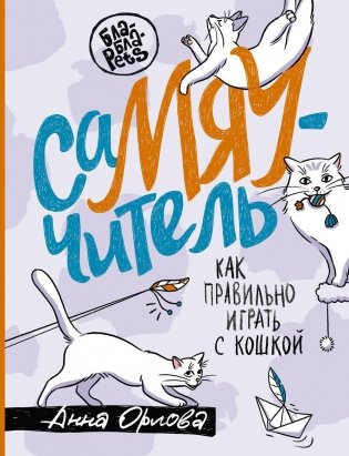 СаМЯУчитель. Как правильно играть с кошкой фото книги