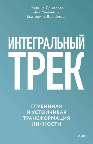 Интегральный трек. Глубинная и устойчивая трансформация личности фото книги