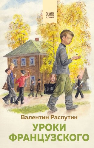 Уроки французского фото книги
