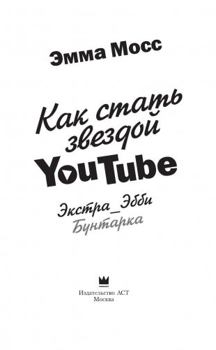 Как стать звездой YouTube. Экстра_Эбби: Бунтарка фото книги 4