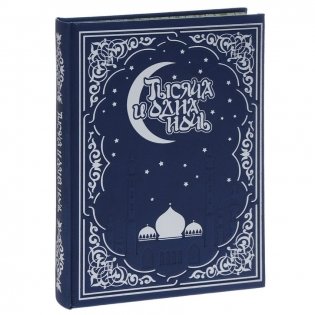 Тысяча и одна ночь. Волшебные сказки о любви (Кожа) фото книги