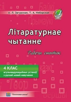 Літаратурнае чытанне. Рабочы сшытак. 4 клас фото книги