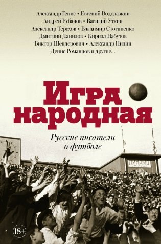 Игра народная. Русские писатели о футболе фото книги