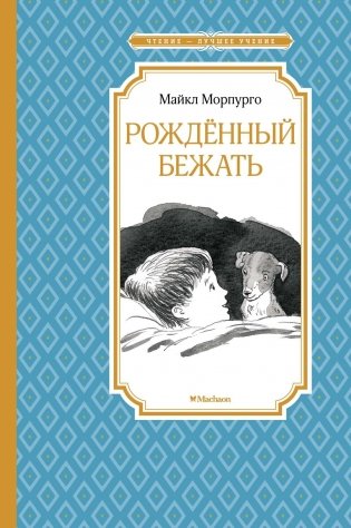 Рождённый бежать фото книги