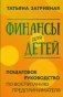 Финансы для детей. Пошаговое руководство по воспитанию предпринимателя фото книги маленькое 2