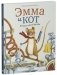 Книжки-картинки. Эмма и кот. История одной дружбы фото книги маленькое 3