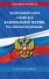 ФЗ "О войсках национальной гвардии Российской Федерации" по сост. на 2026 / ФЗ №225-ФЗ фото книги маленькое 2