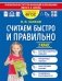 Считаем быстро и правильно. 2 класс фото книги маленькое 2