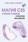 Магия CSS - самое главное в кратком изложении фото книги маленькое 2