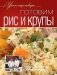 Готовим рис и крупы. Оригинальные рецепты от профессионалов фото книги маленькое 2