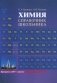 Химия. Справочник школьника фото книги маленькое 2