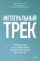 Интегральный трек. Глубинная и устойчивая трансформация личности фото книги маленькое 2