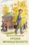 Уроки французского фото книги маленькое 2
