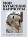 Мои Бутырские каникулы фото книги маленькое 2
