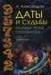 Даты и судьбы. Большая книга нумерологии. От нумерологии - к цифровому анализу фото книги маленькое 2