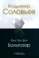 Владимир Соловьев фото книги маленькое 2
