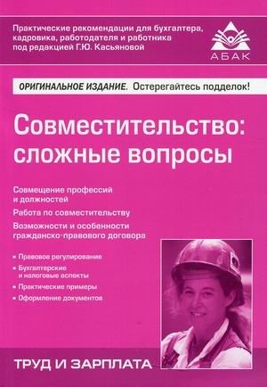 Совместительство: сложные вопросы фото книги