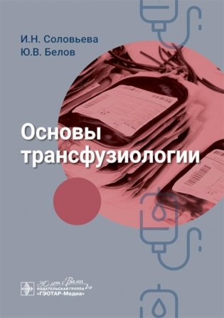Основы трансфузиологии фото книги