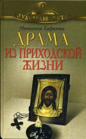 Драма из приходской жизни фото книги