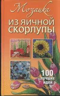 Мозаика из яичной скорлупы фото книги