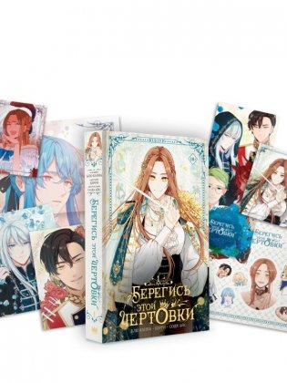 Берегись этой чертовки. Том 1 (вебтун) + лимитированный мерч фото книги