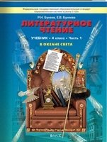 Литературное чтение. 4 класс. "В океане света". Учебник. ФГОС (количество томов: 2) фото книги