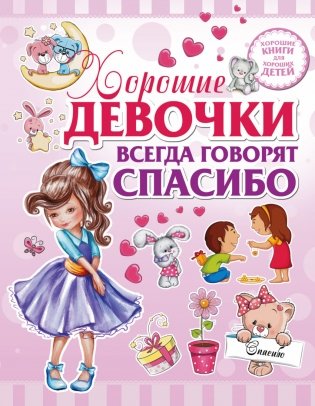 Хорошие девочки всегда говорят спасибо фото книги