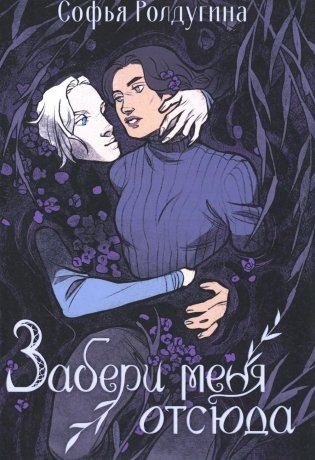 Забери меня отсюда фото книги