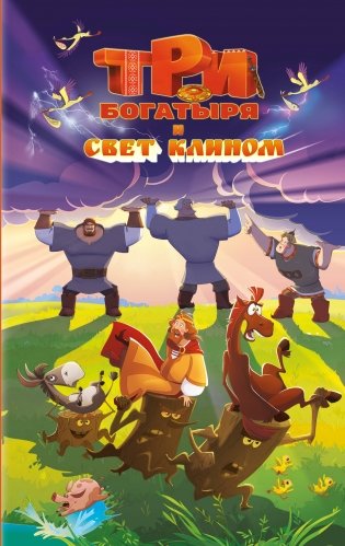 Три богатыря и свет клином фото книги