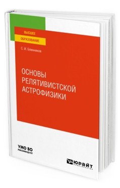 Основы релятивистской астрофизики. Учебное пособие для вузов фото книги