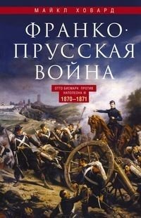Франко­-прусская война. Отто Бисмарк против Наполеона III. 1870-1871 фото книги