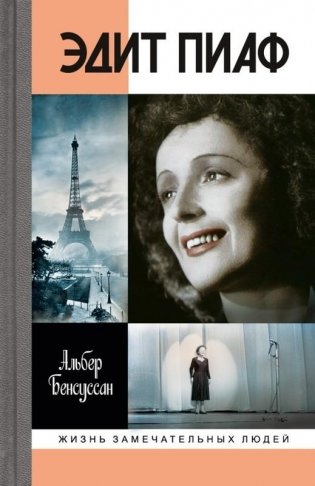 Эдит Пиаф фото книги