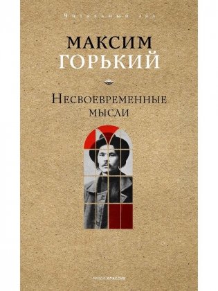 Несвоевременные мысли фото книги