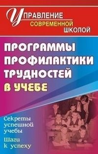 Программа профилактики трудностей в учебе фото книги