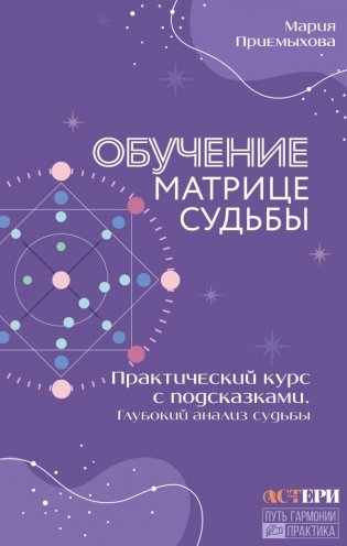 Обучение Матрице судьбы. Практический курс с подсказками. Глубокий анализ судьбы фото книги