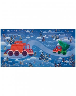 Маленький грузовичок. Книжки-картонки. Грузовичок спасает Новый год фото книги 7