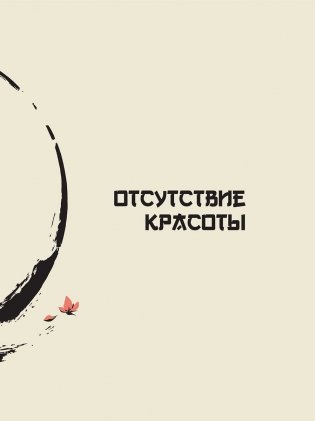 Дао Дэ Цзин: Новое прочтение классического древнего трактата фото книги 11