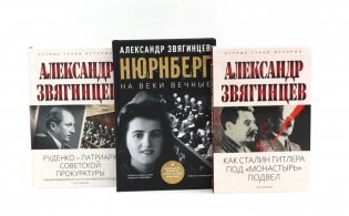 Как Сталин Гитлера под "Монастырь" подвел; На веки вечные. Роман-хроника времен Нюрнбергского процесса; Руденко - патриарх советской прокуратуры фото книги