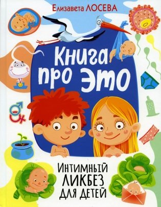 Книга про ЭТО. Интимный ликбез для детей фото книги