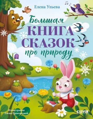 Большая книга сказок про природу фото книги