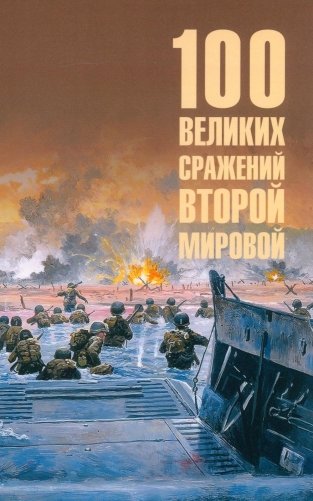 100 великих сражений Второй мировой фото книги