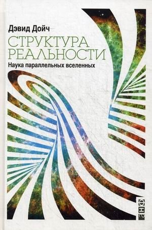 Структура реальности. Наука параллельных вселенных фото книги