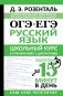ОГЭ и ЕГЭ. Русский язык. Школьный курс в упражнениях с диктантами. Подготовка за 15 минут в день фото книги маленькое 2