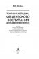 Теория и методика физического воспитания детей дошкольного возраста фото книги маленькое 3