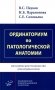 Ординаториум по патологической анатомии: Методическое руководство для ординаторов фото книги маленькое 2